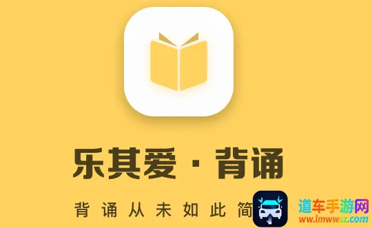 乐其爱背诵安卓版手机版 乐其爱背诵安卓版手机版