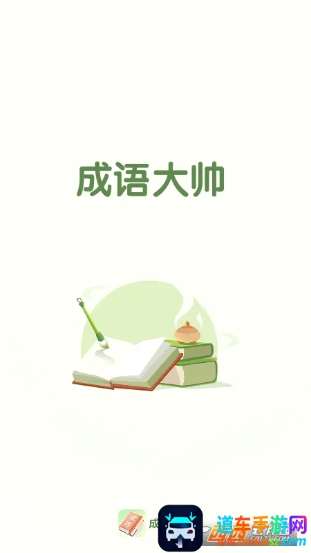 成语大帅(成语学习软件) 成语大帅(成语学习软件)