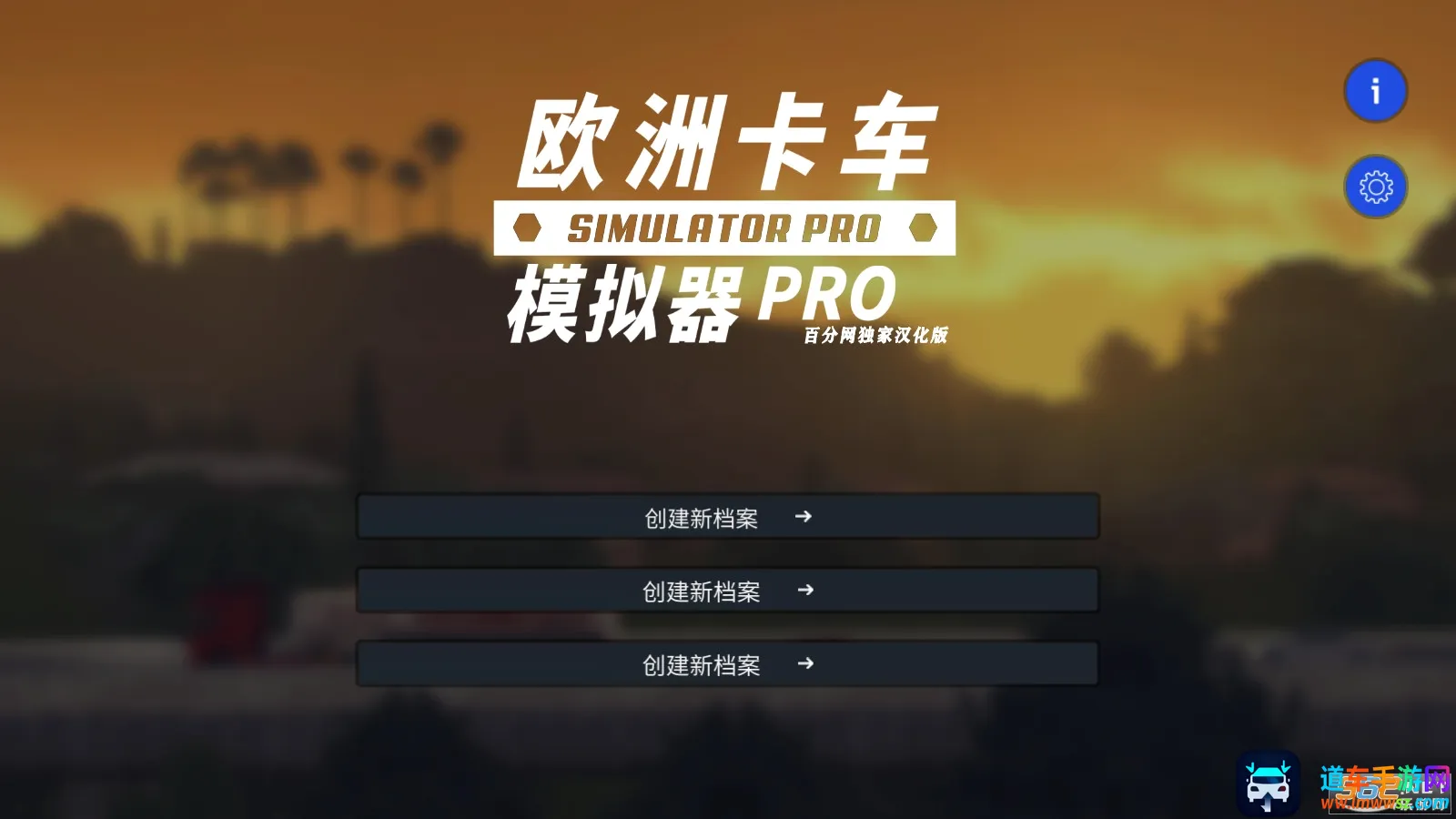 欧洲卡车模拟器pro(卡车驾驶模拟游戏) 欧洲卡车模拟器pro(卡车驾驶模拟游戏)