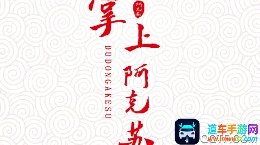 阿克苏好地方2026官方正版 阿克苏好地方2026官方正版
