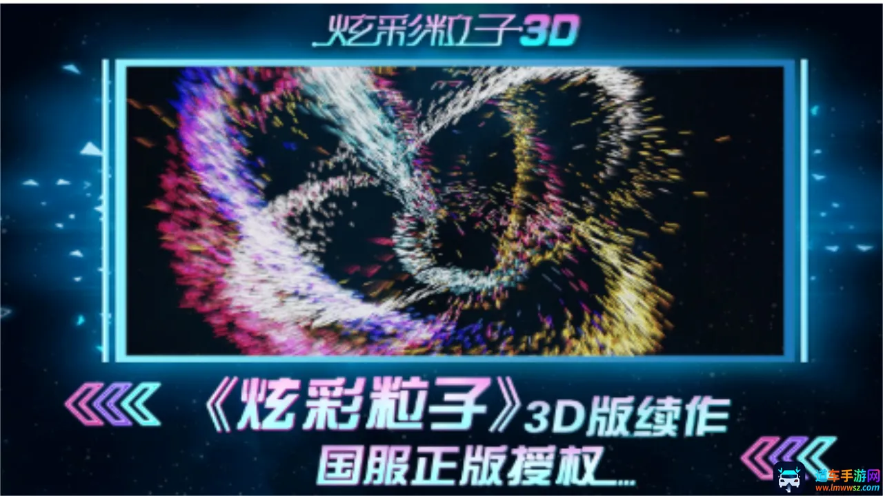 炫彩粒子3D(粒子创意解压游戏) 炫彩粒子3D(粒子创意解压游戏)