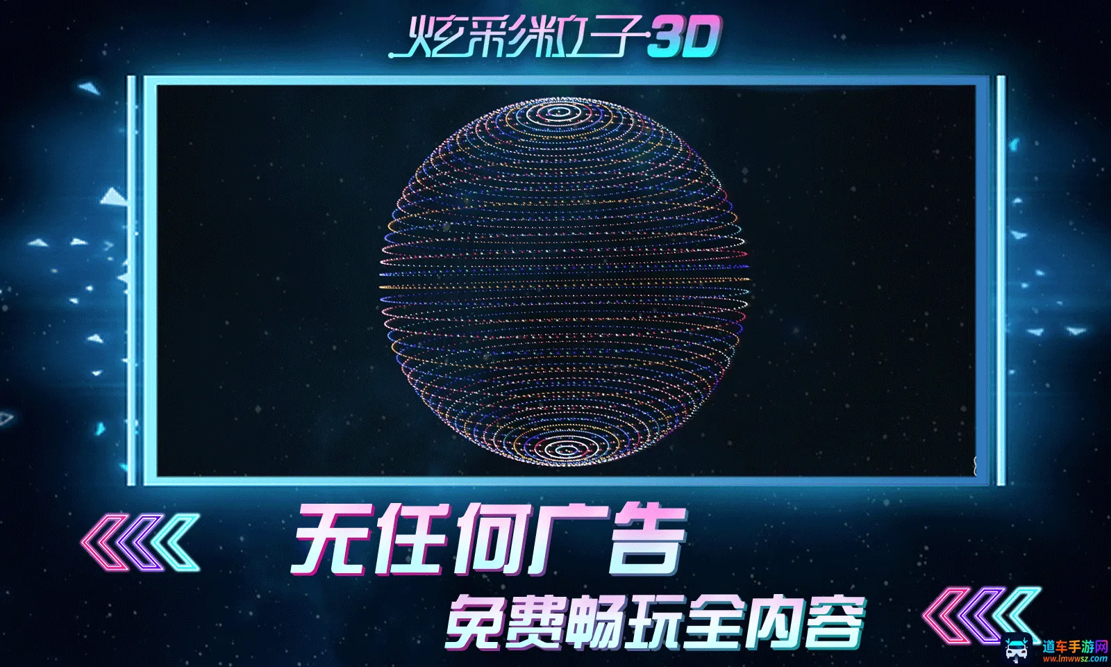 炫彩粒子3D(粒子创意解压游戏) 炫彩粒子3D(粒子创意解压游戏)