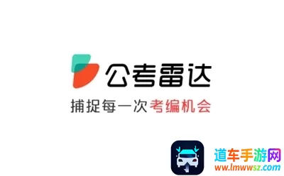 公考雷达(公职选岗APP) 公考雷达(公职选岗APP)
