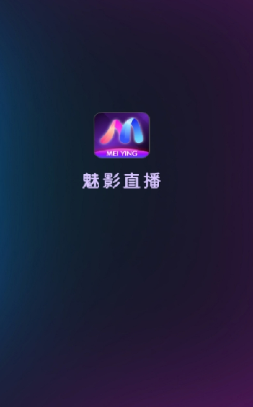 魅影直播最新手机版 魅影直播最新手机版