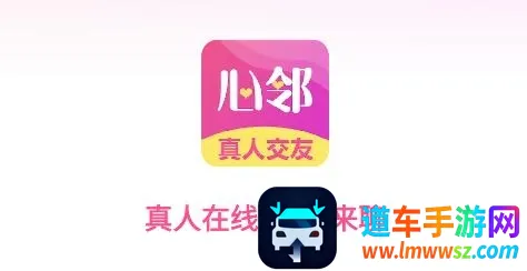 心邻(语音视频社交) 心邻(语音视频社交)