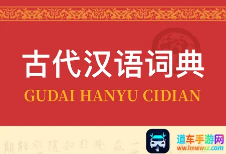 古代汉语词典(古汉语学习软件) 古代汉语词典(古汉语学习软件)