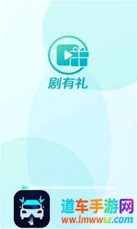 剧有礼(短剧娱乐赚钱平台) 剧有礼(短剧娱乐赚钱平台)