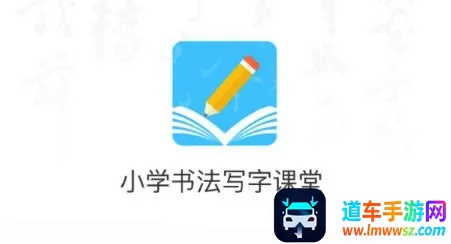 小学书法写字课堂2026官方最新版本 小学书法写字课堂2026官方最新版本