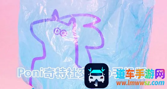 Poni奇特社交最新手机版 Poni奇特社交最新手机版