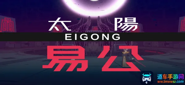 九日移植版