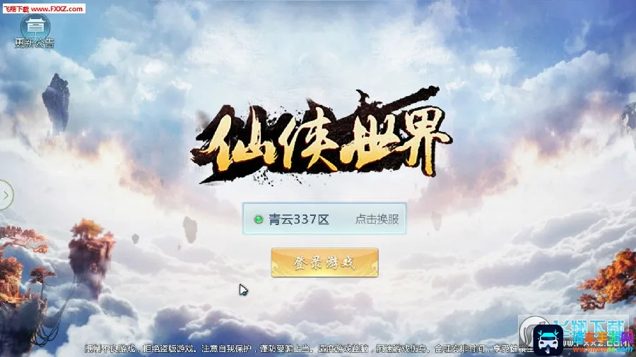 仙侠世界22026官方正版 仙侠世界22026官方正版