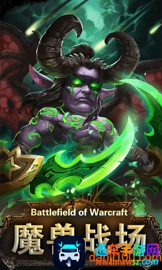魔兽战场(魔兽题材手游) 魔兽战场(魔兽题材手游)