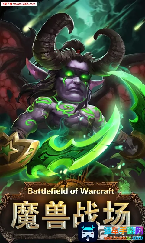 魔兽战场(魔兽题材手游) 魔兽战场(魔兽题材手游)