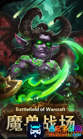 魔兽战场(魔兽题材手游) 魔兽战场(魔兽题材手游)