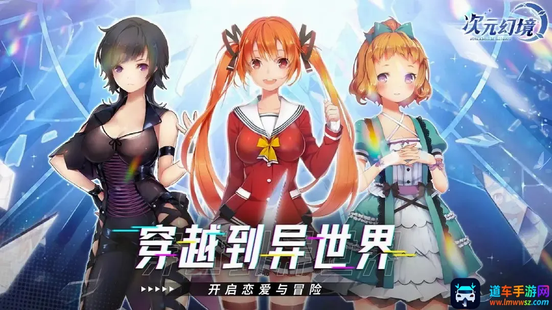 次元幻境(次元冒险游戏) 次元幻境(次元冒险游戏)