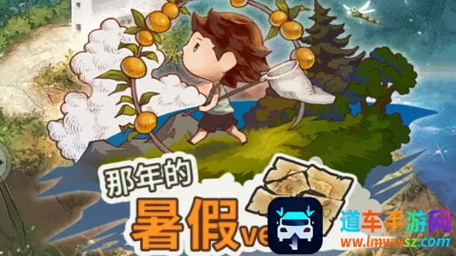 那年的暑假(治愈系剧情手游) 那年的暑假(治愈系剧情手游)