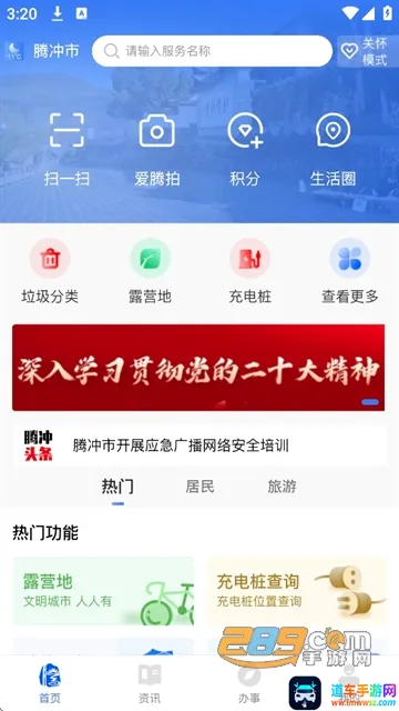 掌上腾冲(腾冲便民软件) 掌上腾冲(腾冲便民软件)