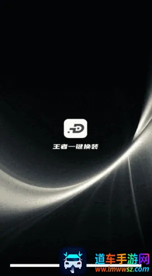 王者一键换装安卓版手机版 王者一键换装安卓版手机版