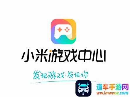 小米游戏中心(游戏下载平台) 小米游戏中心(游戏下载平台)
