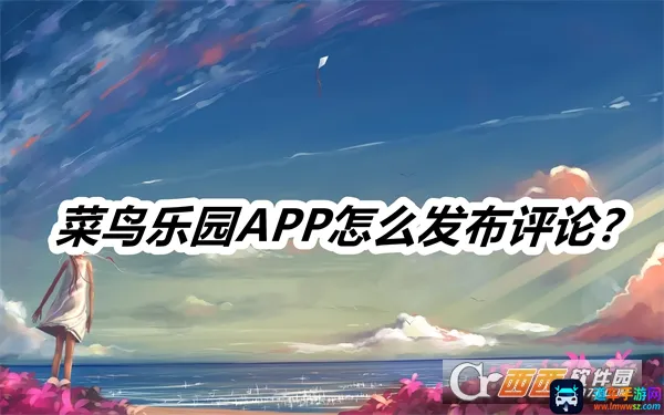 菜鸟乐园最新手机版 菜鸟乐园最新手机版