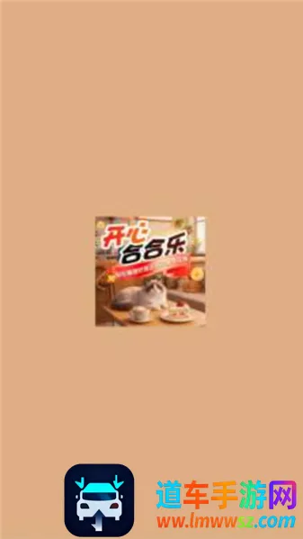 开心合合乐安卓版手机版 开心合合乐安卓版手机版