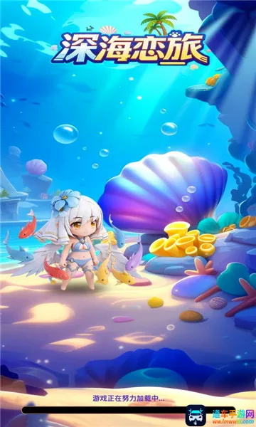 深海恋旅最新手机版 深海恋旅最新手机版
