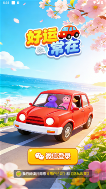 好运常在(休闲益智游戏) 好运常在(休闲益智游戏)