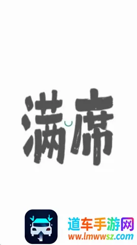 满席(熟人社交聚会平台) 满席(熟人社交聚会平台)