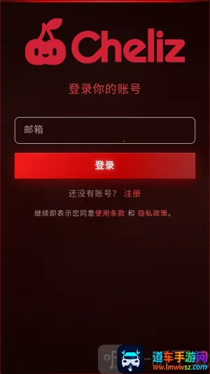 cheliz软件2026官方最新版本 cheliz软件2026官方最新版本