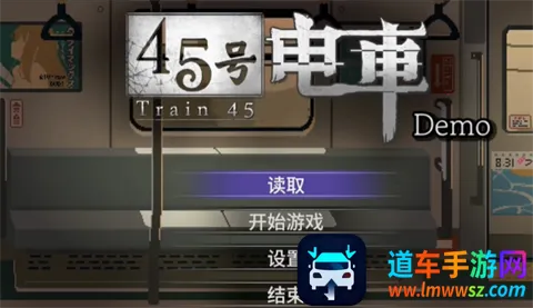 45号电车(日式冒险解谜游戏) 45号电车(日式冒险解谜游戏)