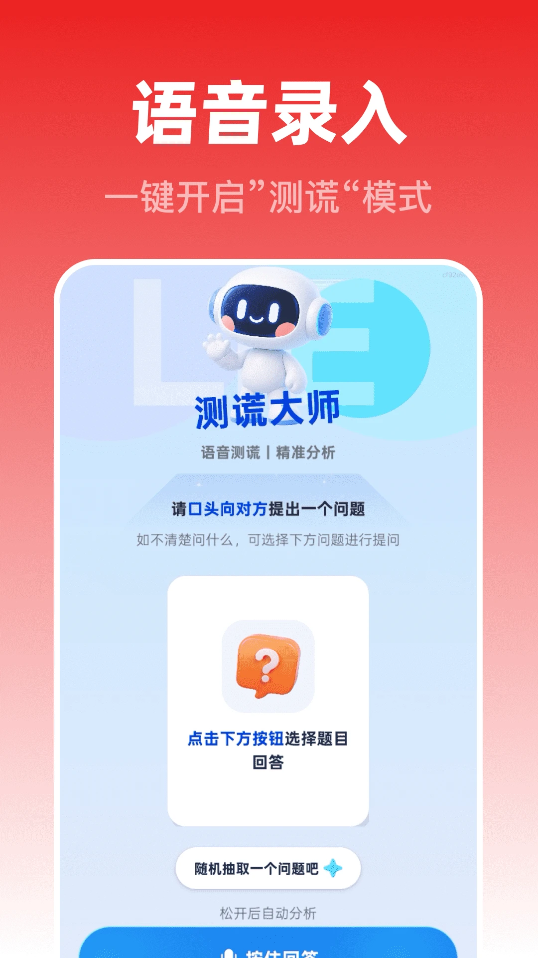 测谎监测大师(语音测谎小游戏) 测谎监测大师(语音测谎小游戏)