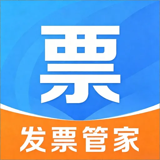 电子发票智能管理(发票智能管理APP)
