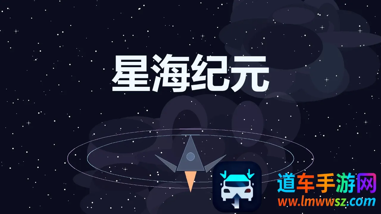 星海纪元(星海冒险游戏) 星海纪元(星海冒险游戏)