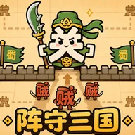 阵守三国(三国塔防游戏)