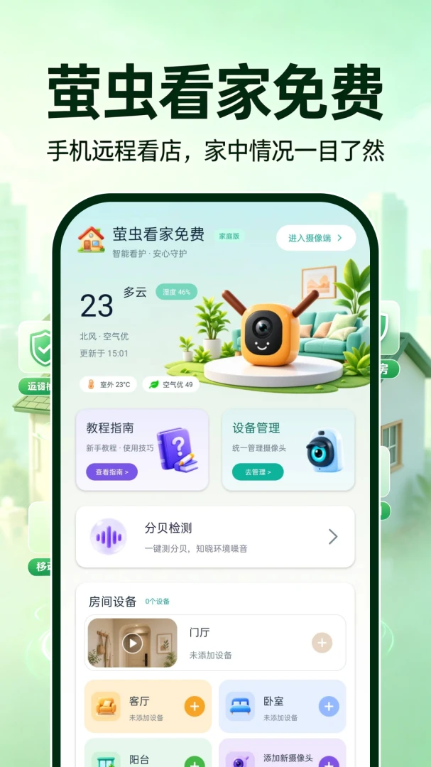 萤虫看家免费(家庭监控功能) 萤虫看家免费(家庭监控功能)