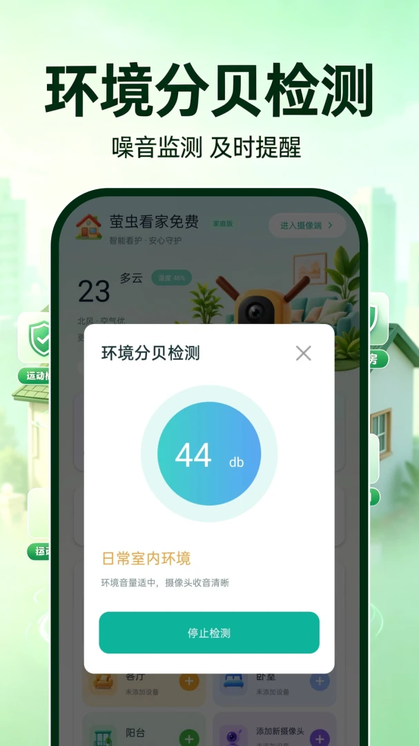 萤虫看家免费(家庭监控功能) 萤虫看家免费(家庭监控功能)