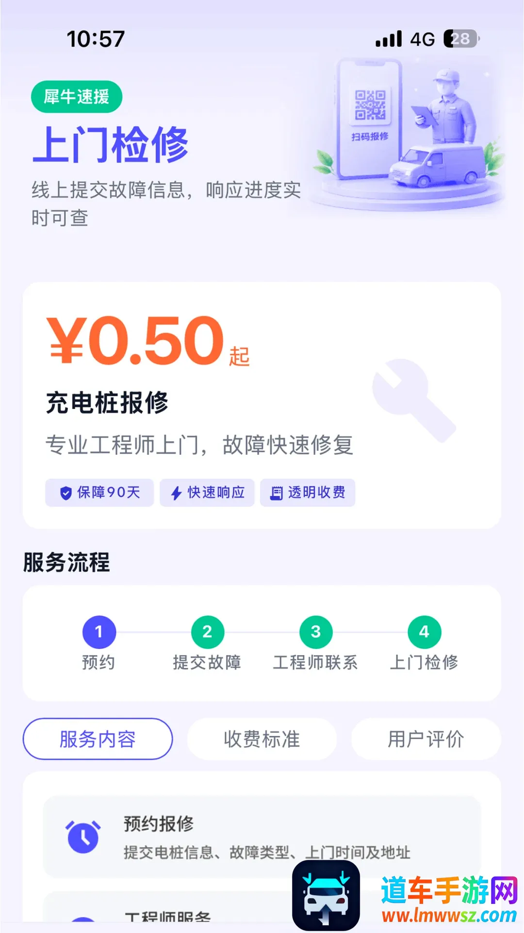 犀牛速援软件(新能源维保服务) 犀牛速援软件(新能源维保服务)
