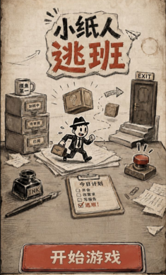 小纸人逃班2026官方最新版本 小纸人逃班2026官方最新版本